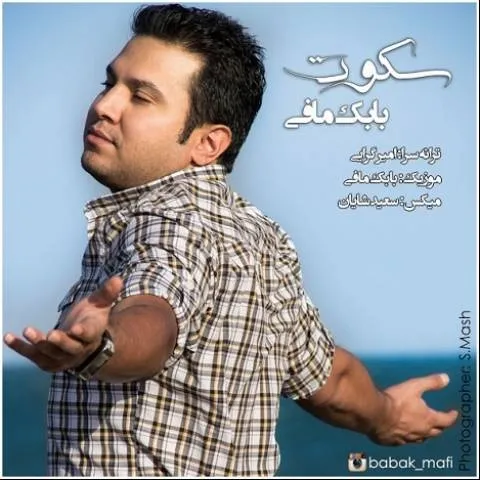 دانلود آهنگ بابک مافی به نام سکوت
