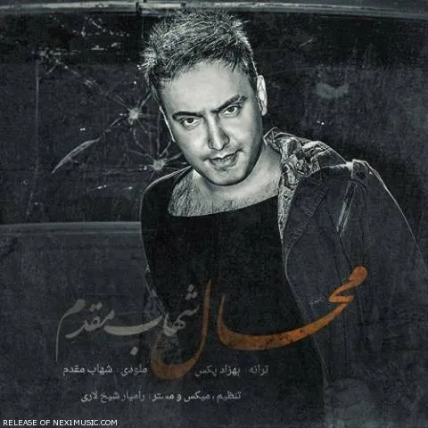 دانلود آهنگ شهاب مقدم به نام محال