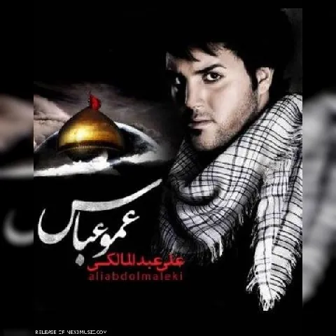 دانلود آهنگ علی عبدالمالکی به نام عمو عباس