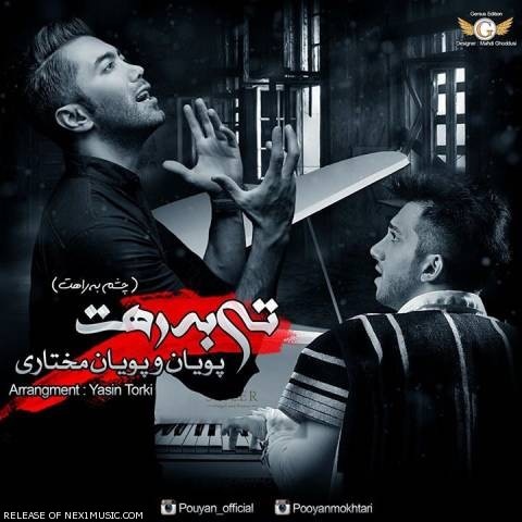 پویان و پویان مختاری تی به رهت