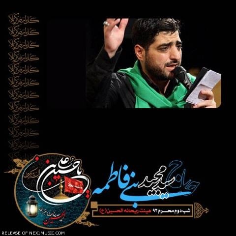 مجید بنی فاطمه شب دوم محرم ۹۳
