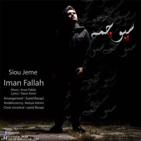 دانلود آهنگ ایمان فلاح به نام سیو جمه