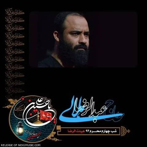 دانلود مداحی عبدالرضا هلالی به نام شب چهارم محرم ۹۳