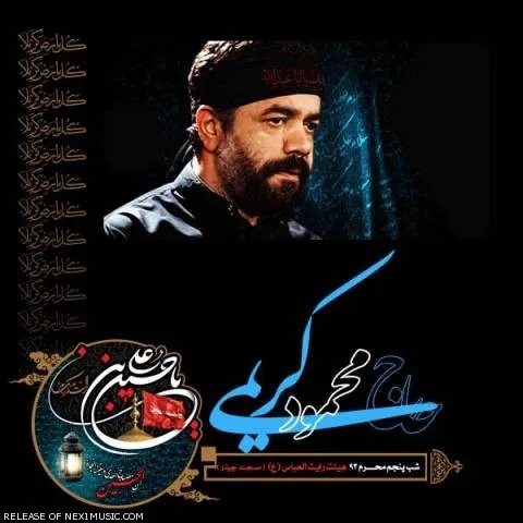 دانلود مداحی محمود کریمی به نام شب پنجم محرم ۹۳