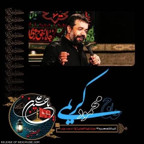 دانلود مداحی محمود کریمی به نام شب ششم محرم ۹۳