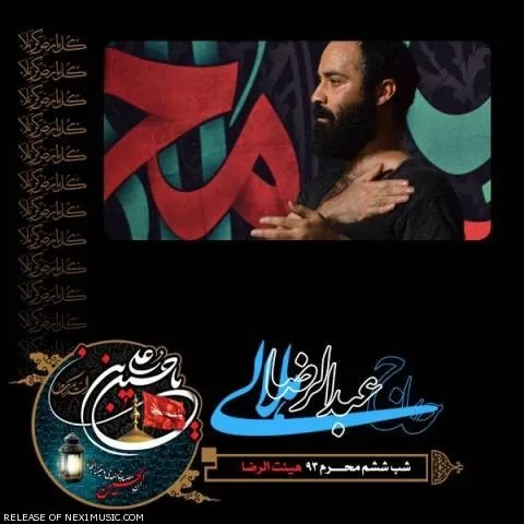 دانلود مداحی عبدالرضا هلالی به نام شب ششم محرم ۹۳