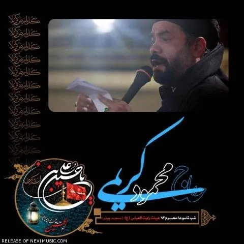 دانلود مداحی محمود کریمی به نام شب تاسوعا محرم ۹۳