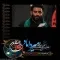 دانلود مداحی مهدی میرداماد به نام شب هفتم محرم ۹۳