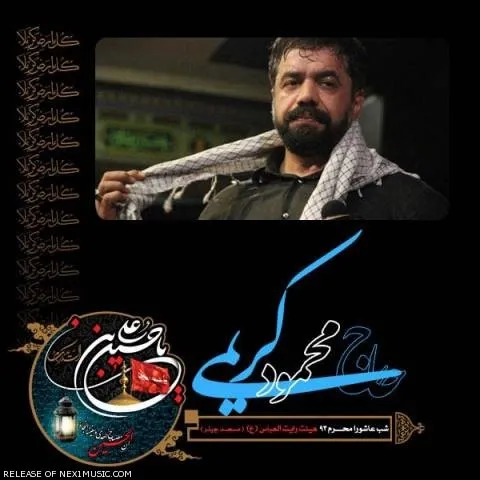 دانلود مداحی محمود کریمی به نام شب عاشورا محرم ۹۳