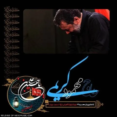 دانلود مداحی محمود کریمی به نام شب شام غریبان محرم ۹۳