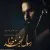 رضا صادقی - رسول لبخند خدا