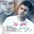 علی بزاز - وقتی نیستی
