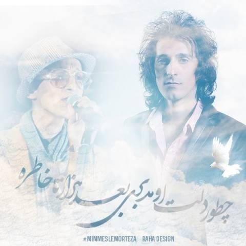 مرتضی پاشایی تو رفتی