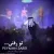 پیمان زارعی - تو رفتی