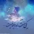 رامین بیباک - آره تو راست میگی