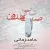 حامد زمانی - نحن صامدون