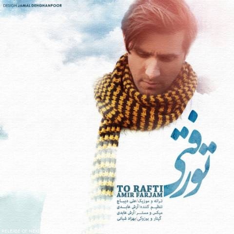 امیر فرجام تو رفتی