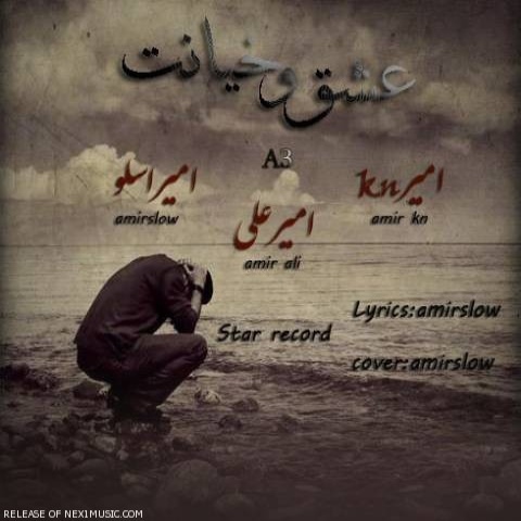امیراسلو، امیرkn و امیرعلی عشق و خیانت