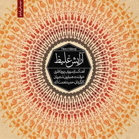 دانلود موزیک ویدئو همایون شجریان به نام آرایش غلیظ