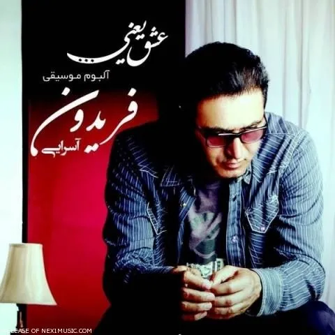 دانلود آلبوم فریدون آسرایی به نام عشق یعنی