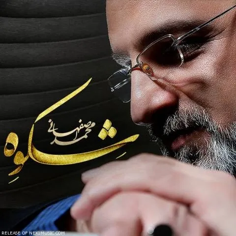 دانلود آلبوم محمد اصفهانی به نام شکوه