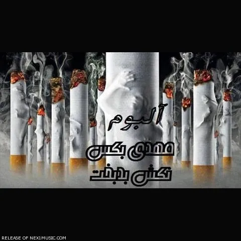 دانلود آلبوم مهدی بکس به نام نکش بدبخت