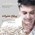 پرهام علیزاده - تو چنین شکر چرایی