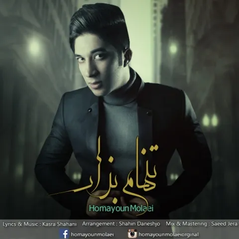 دانلود آهنگ همایون مولایی به نام تنهام بزار