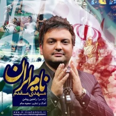 دانلود آهنگ مهدی مقدم به نام نام ایران
