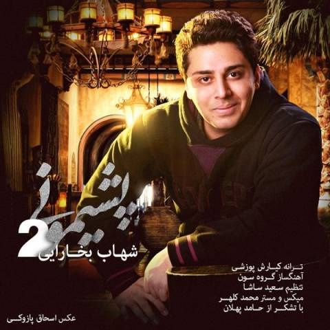 شهاب بخارایی پشیمونی 2