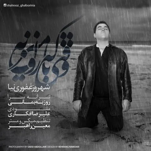 دانلود آهنگ شهروز غفوری نیا به نام وقتی که بارون میزنه