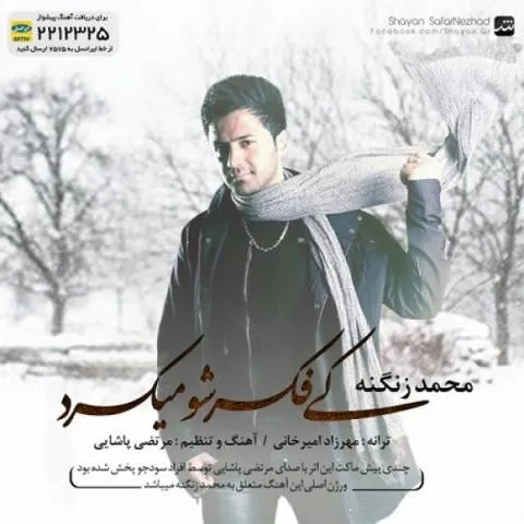دانلود آهنگ محمد زنگنه به نام کی فکرشو می کرد