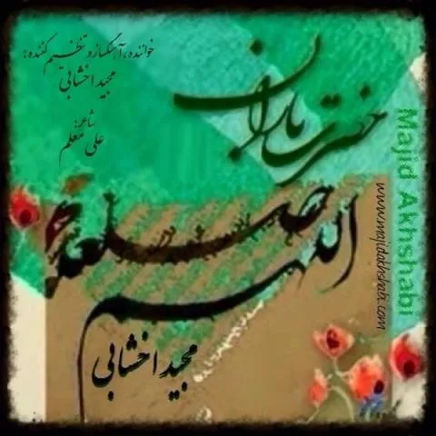 دانلود آهنگ مجید اخشابی به نام حضرت باران