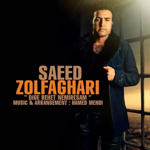 دانلود آهنگ سعید ذوالفقاری به نام دیگه بهت نمیرسم
