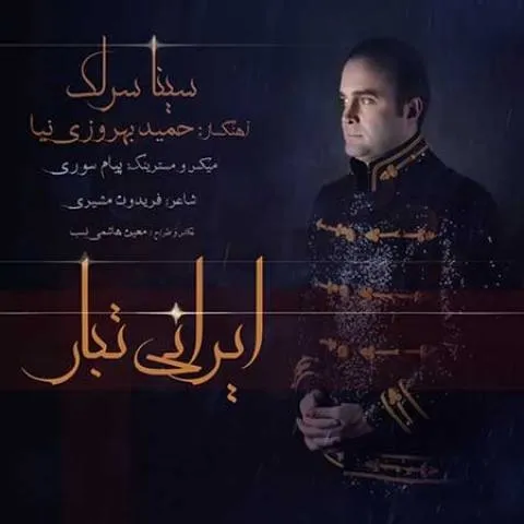 دانلود آهنگ سینا سرلک به نام ایرانی تبار + متن آهنگ