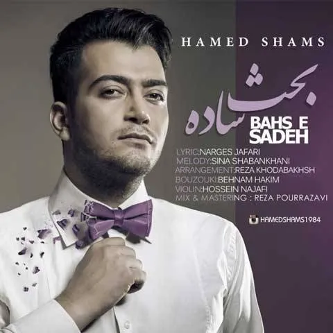 دانلود آهنگ حامد شمس به نام بحث ساده