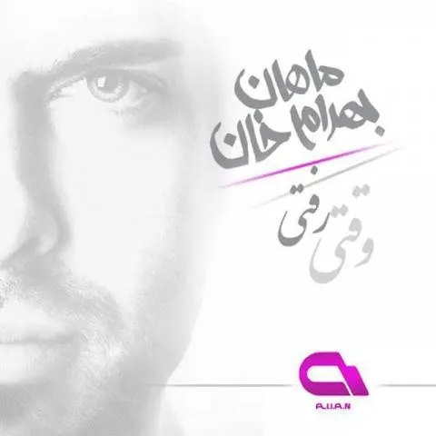 دانلود ریمیکس ماهان بهرام خان به نام وقتی رفتی