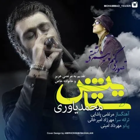 دانلود آهنگ محمد یاوری به نام ستایش
