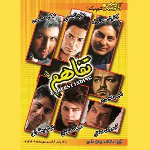 دانلود آلبوم Various Artists به نام تفاهم