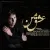 مسیحا محسنی - عشق من