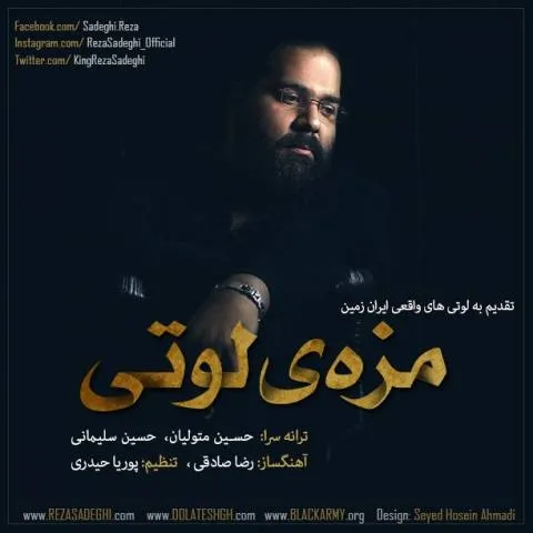 دانلود آهنگ رضا صادقی به نام مزه ی لوتی