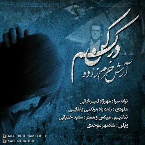 دانلود آهنگ آرش خرم زاده به نام درکم کن