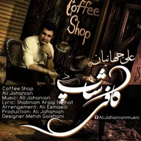 دانلود آهنگ علی جهانیان به نام کافی شاپ