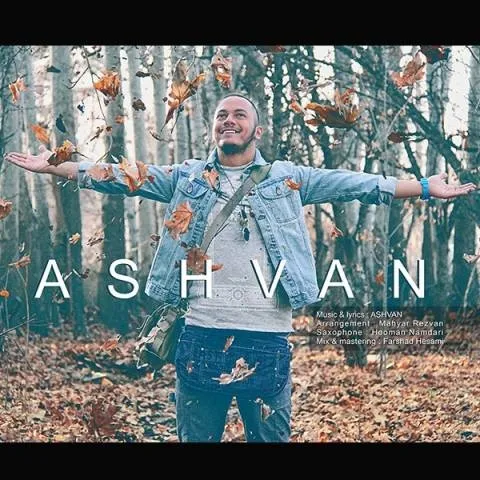 دانلود آهنگ اشوان به نام هنوزم میشه