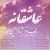 فرهاد آرمان مهر - عاشقانه