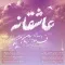 دانلود آهنگ فرهاد آرمان مهر به نام عاشقانه