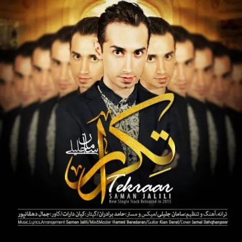 دانلود آهنگ سامان جلیلی به نام تکرار + متن آهنگ