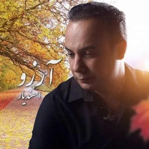 دانلود آهنگ اسفندیار به نام آرزو