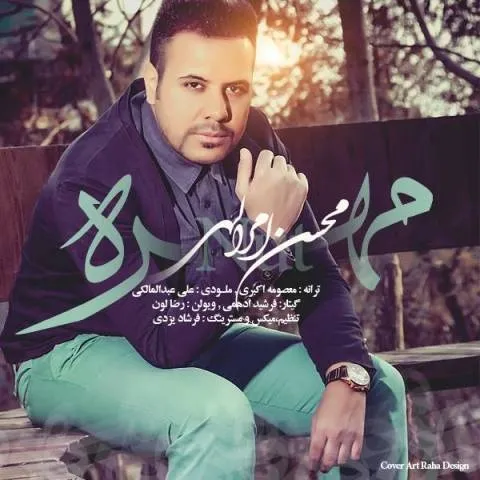 دانلود آهنگ محسن امراللهی به نام مهره
