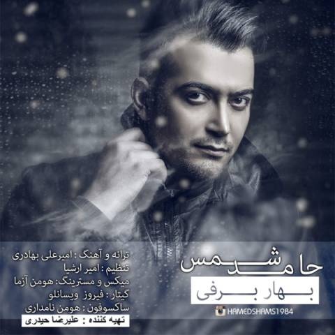 حامد شمس بهار برفی